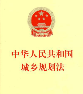 中华人民共和国城乡规划法2015年修改了哪些条款