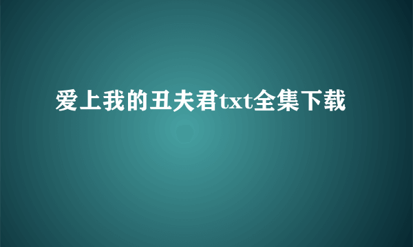 爱上我的丑夫君txt全集下载