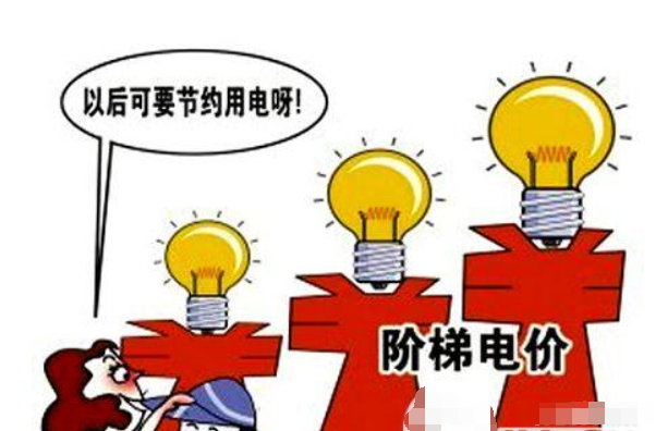 阶梯电价标准是多少，山西是如何规定的？