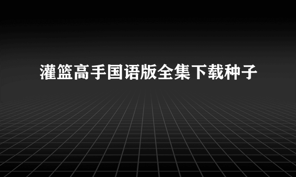 灌篮高手国语版全集下载种子