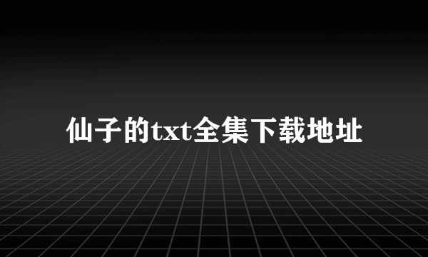 仙子的txt全集下载地址