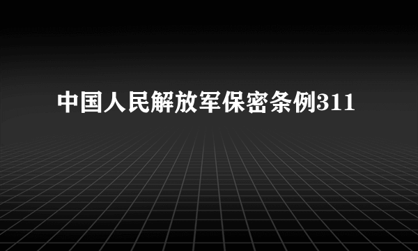 中国人民解放军保密条例311