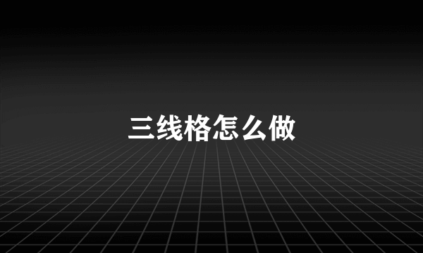 三线格怎么做