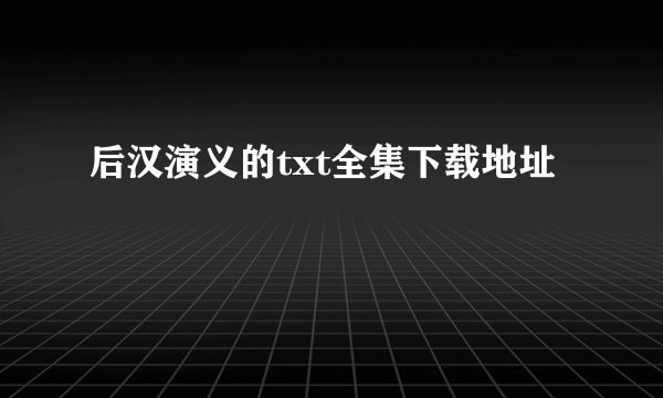 后汉演义的txt全集下载地址