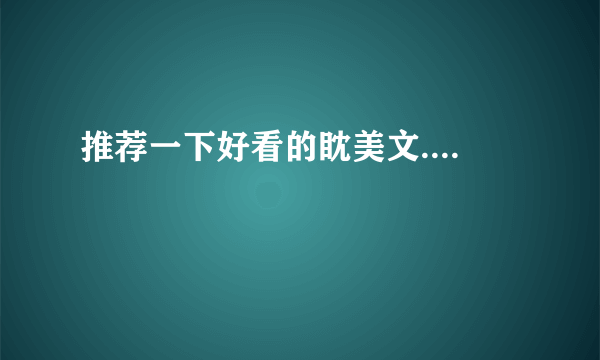 推荐一下好看的眈美文....