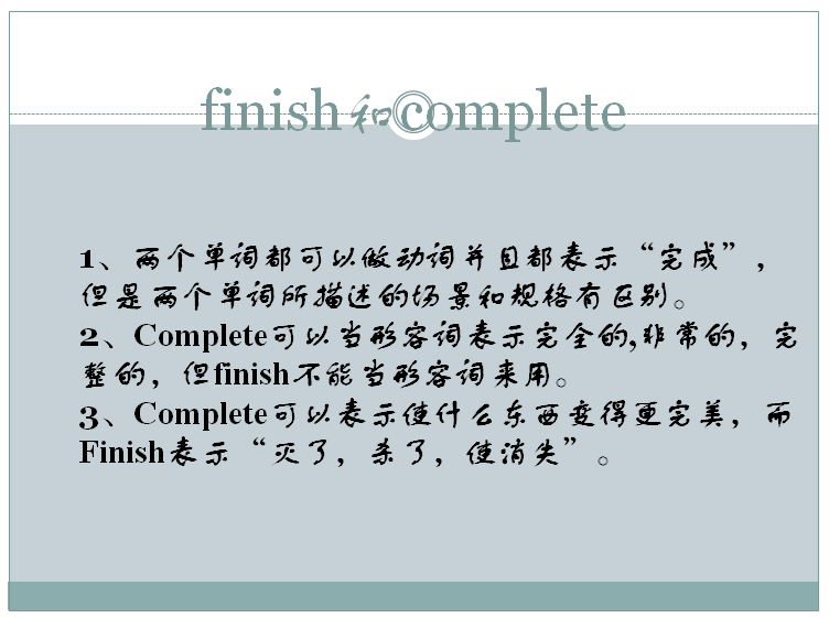 finish和complete有什么区别？