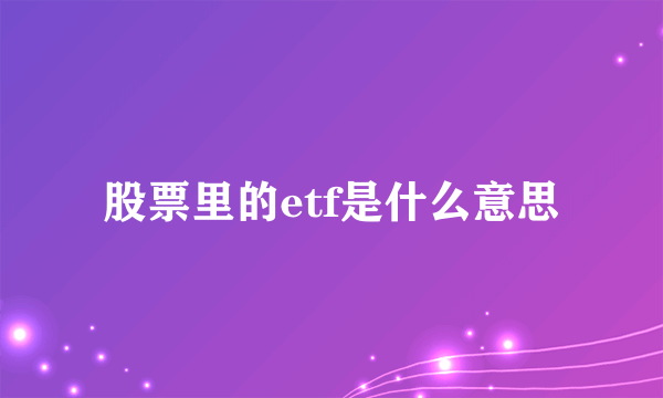 股票里的etf是什么意思