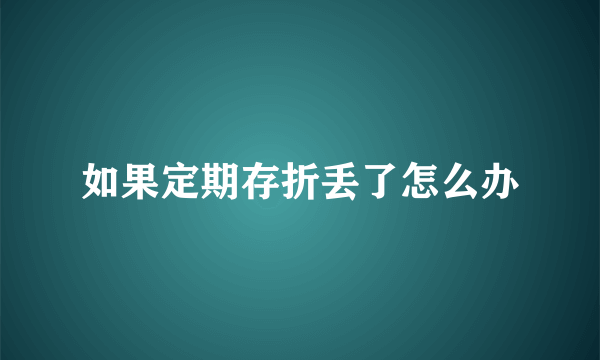 如果定期存折丢了怎么办