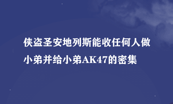 侠盗圣安地列斯能收任何人做小弟并给小弟AK47的密集