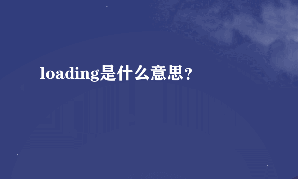 loading是什么意思？