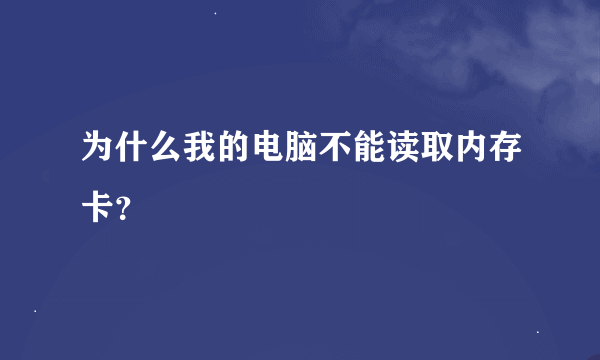 为什么我的电脑不能读取内存卡？