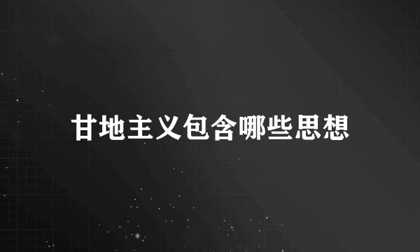 甘地主义包含哪些思想