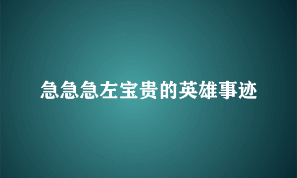 急急急左宝贵的英雄事迹