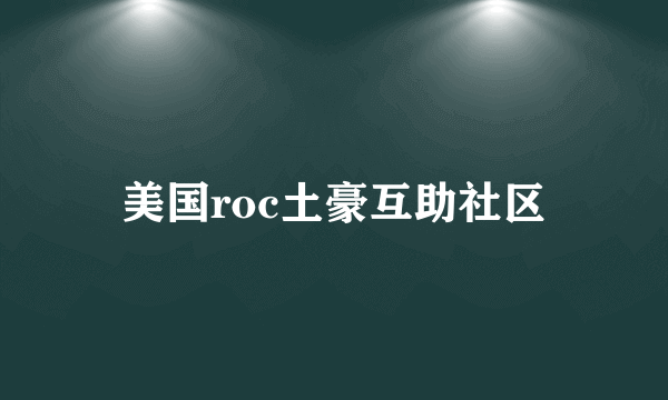 美国roc土豪互助社区