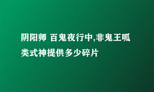 阴阳师 百鬼夜行中,非鬼王呱类式神提供多少碎片