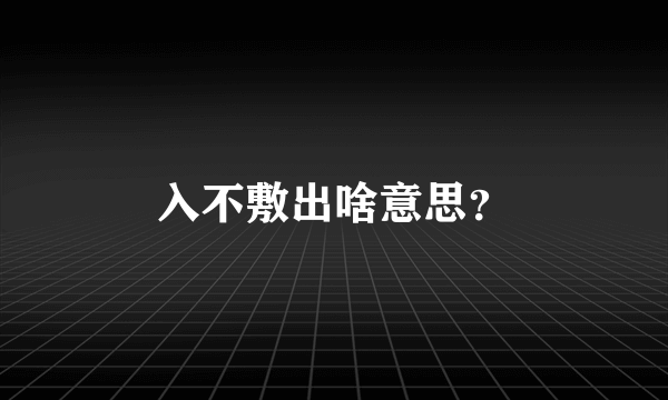 入不敷出啥意思？