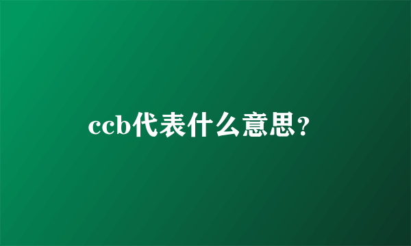 ccb代表什么意思？