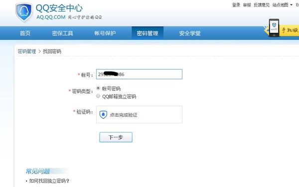 QQ号密码忘记了，有几种方法找回？
