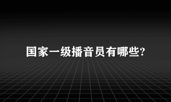 国家一级播音员有哪些?