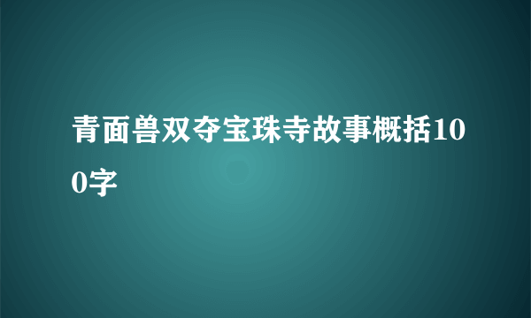 青面兽双夺宝珠寺故事概括100字