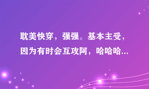 耽美快穿，强强。基本主受，因为有时会互攻阿，哈哈哈。 第一个世界