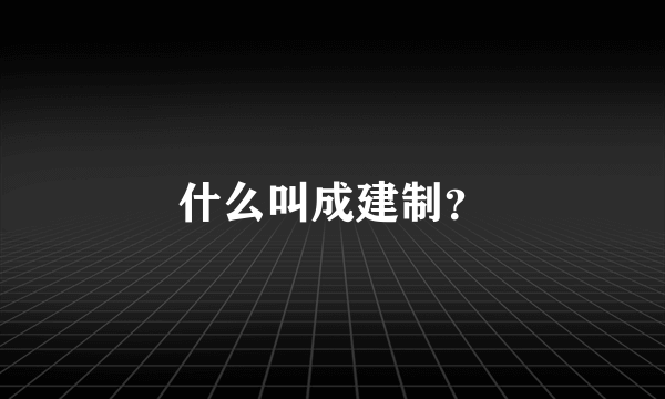 什么叫成建制？