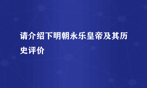 请介绍下明朝永乐皇帝及其历史评价