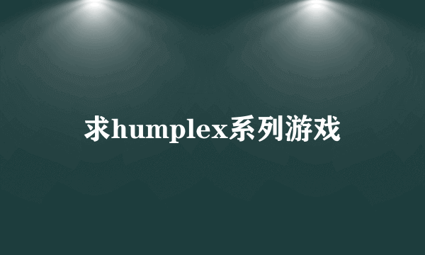 求humplex系列游戏