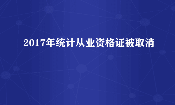 2017年统计从业资格证被取消