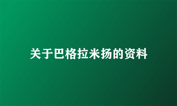 关于巴格拉米扬的资料