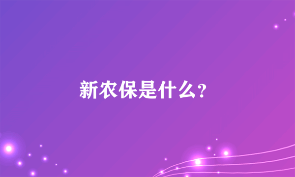 新农保是什么？