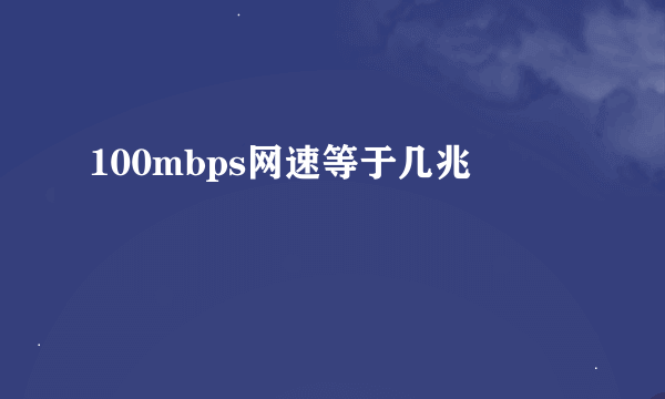 100mbps网速等于几兆