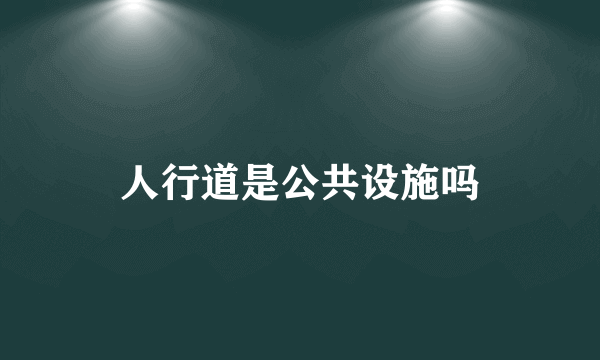 人行道是公共设施吗