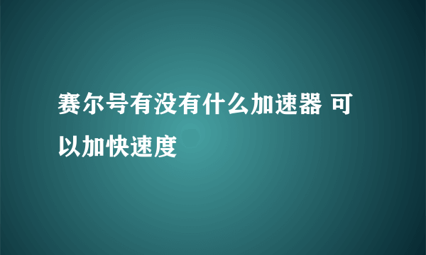 赛尔号有没有什么加速器 可以加快速度