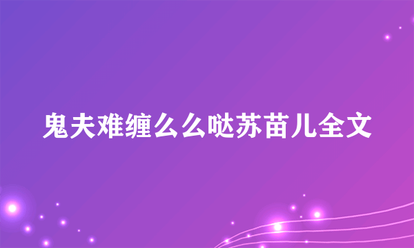 鬼夫难缠么么哒苏苗儿全文