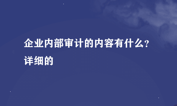 企业内部审计的内容有什么？详细的