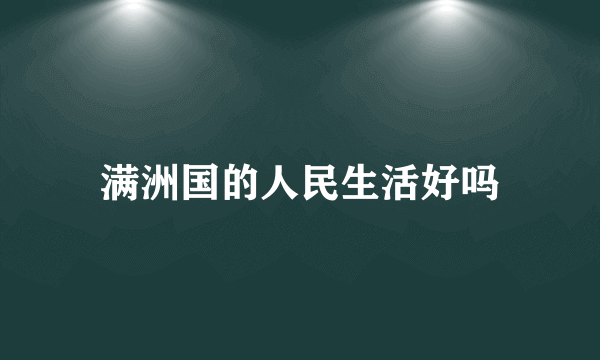 满洲国的人民生活好吗