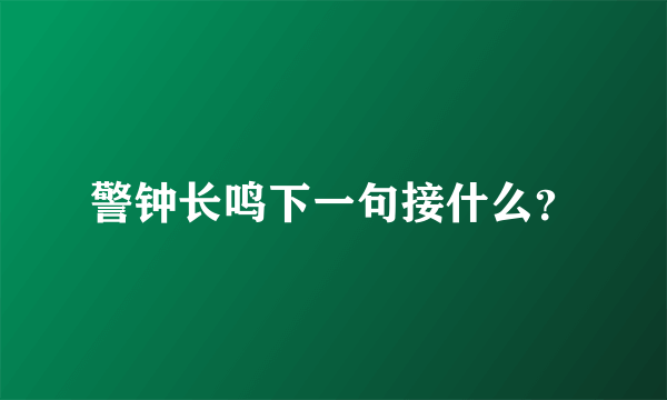 警钟长鸣下一句接什么？