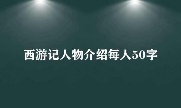 西游记人物介绍每人50字