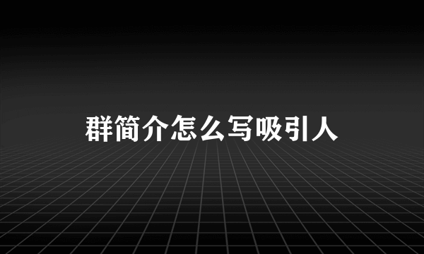 群简介怎么写吸引人