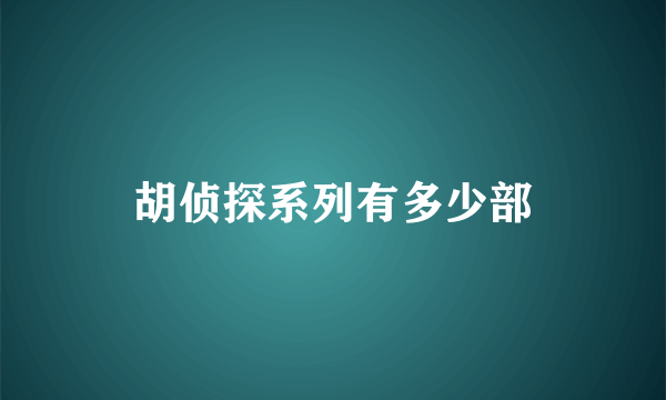 胡侦探系列有多少部