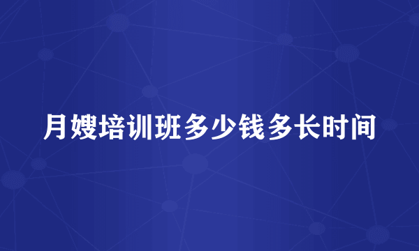 月嫂培训班多少钱多长时间