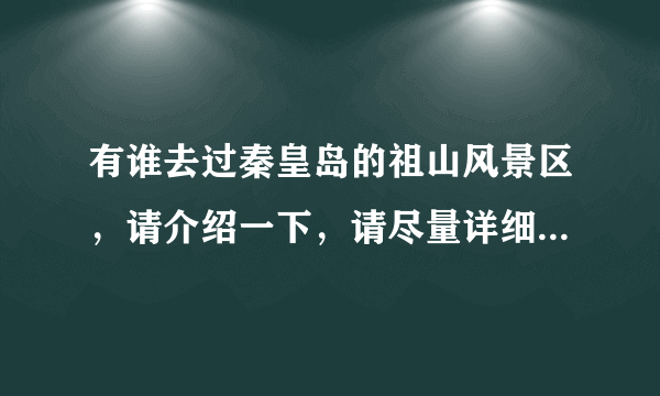 有谁去过秦皇岛的祖山风景区，请介绍一下，请尽量详细一些？谢谢了