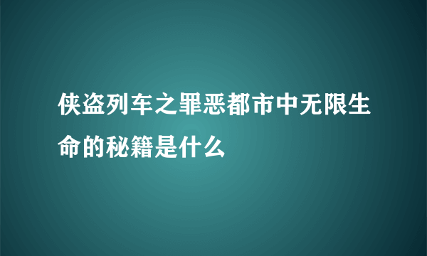 侠盗列车之罪恶都市中无限生命的秘籍是什么