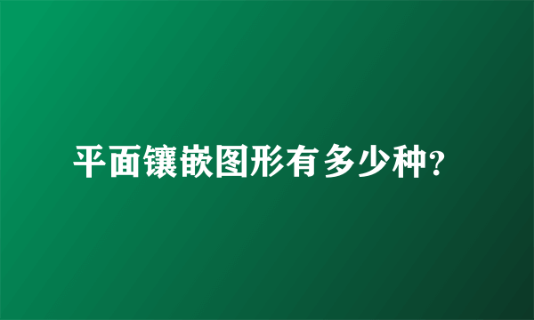 平面镶嵌图形有多少种？