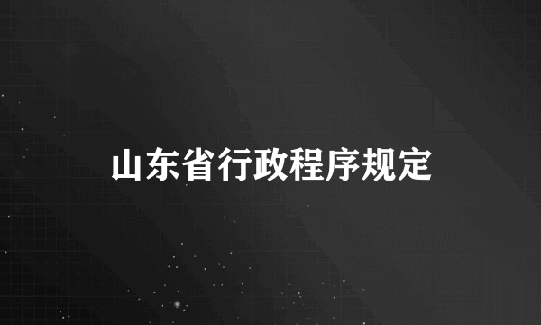 山东省行政程序规定