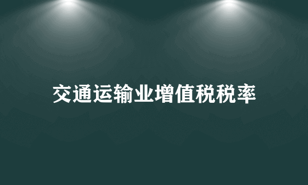 交通运输业增值税税率