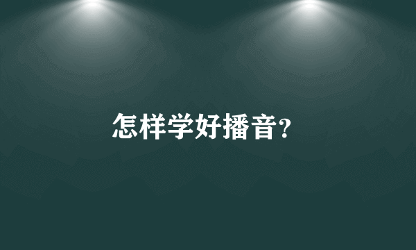 怎样学好播音？