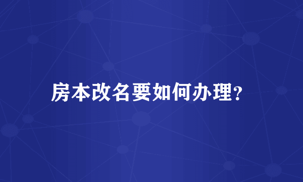 房本改名要如何办理？