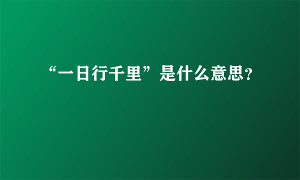 “一日行千里”是什么意思？